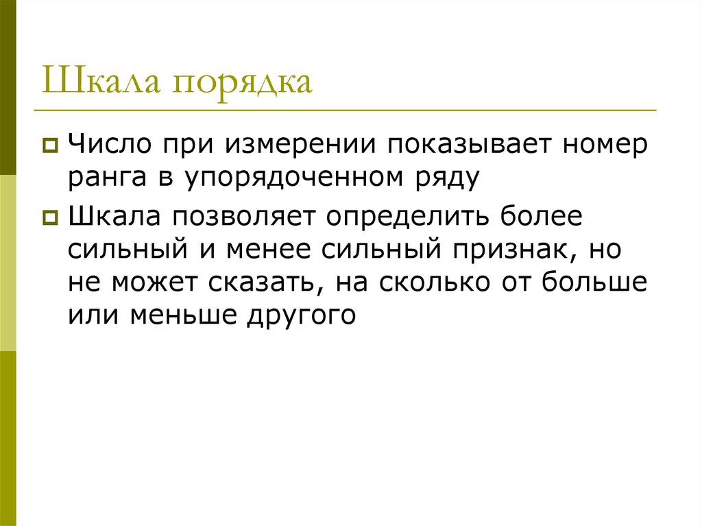 Определить более. Шкала порядка. Шкала порядка 2 класс окружающий мир. Метод упорядоченных рангов.