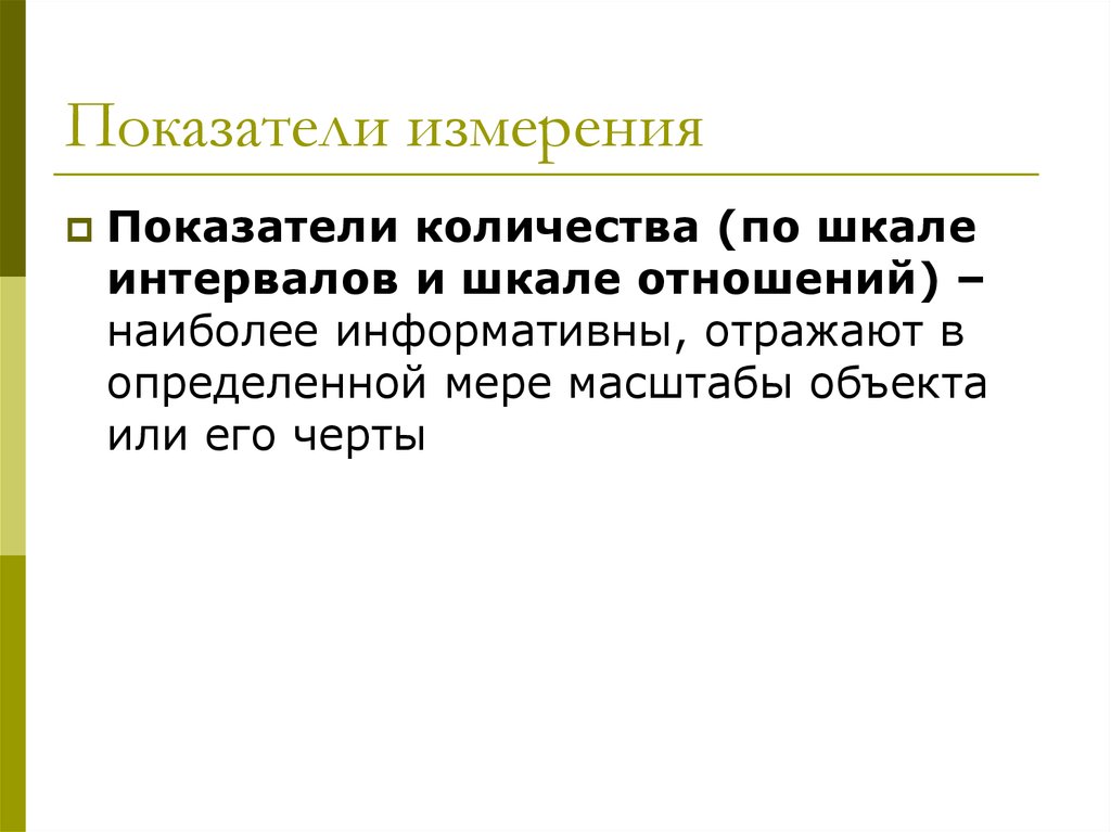 Измерение показателей. Показатели, измеряемые шкалой отношений. Показатели и меры. Измерение связи в шкалах интервалов /отношений.