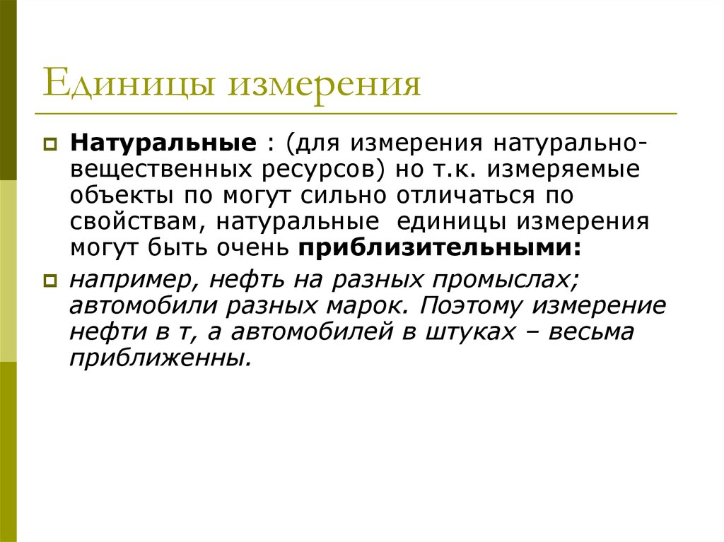 Натурально вещественной. Натуральные единицы измерения. Природные единицы измерения. Натуральные единицы это. Единицы натурального измерителя.