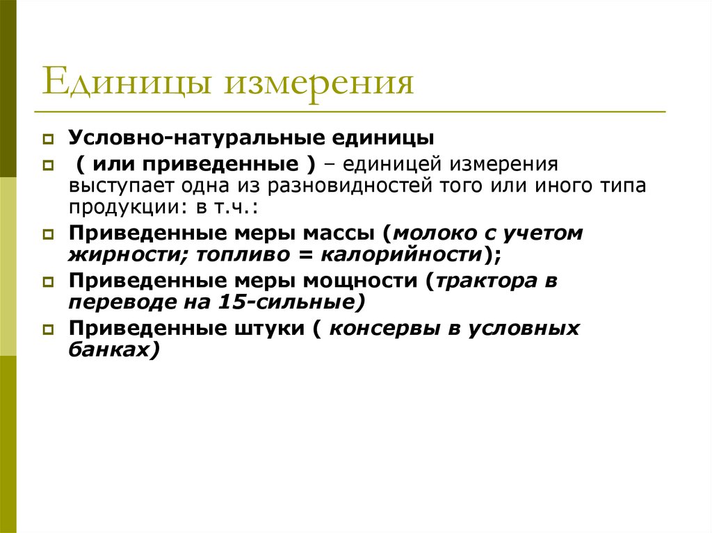 Условно натуральные единицы. Условно-натуральные единицы измерения. Натуральные единицы измерения продукции. Натуральные единицы это. Условная единица измерения.