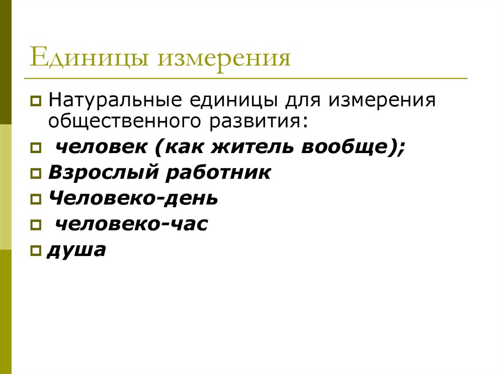 Натуральные е. Единица измерения человеко-день. Природные единицы это.