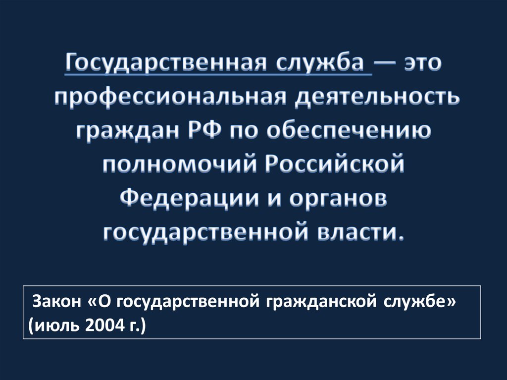 Государственная служба деятельность