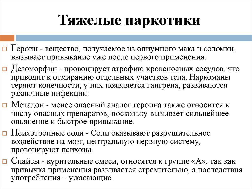 Примеры тяжелого времени. Тяжелый наркотик пример. Самые тяжелые наркотики. Самые тяжёлые Нарокики.