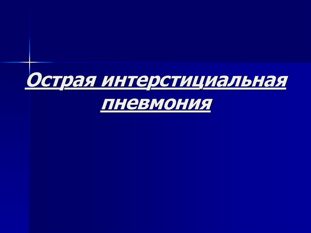 Острая интерстициальная пневмония
