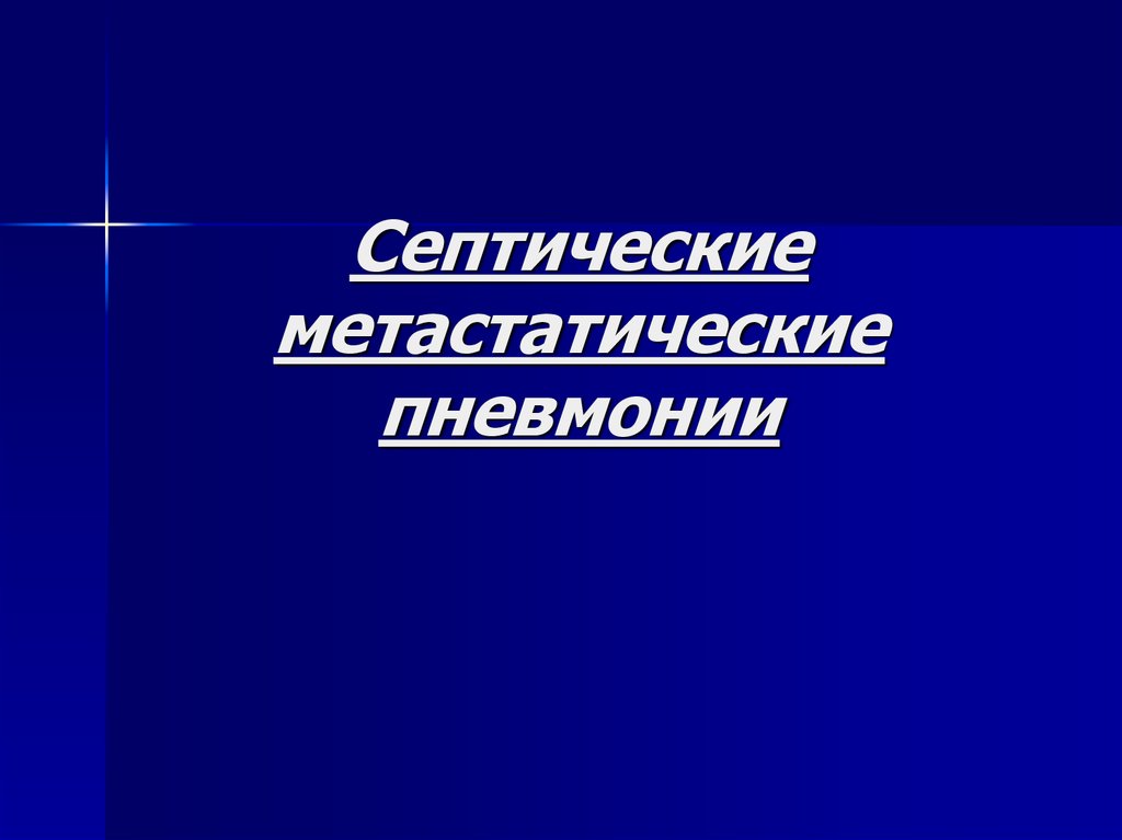 Септические метастатические пневмонии