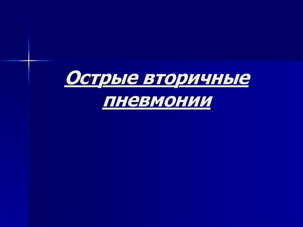 Острые вторичные пневмонии