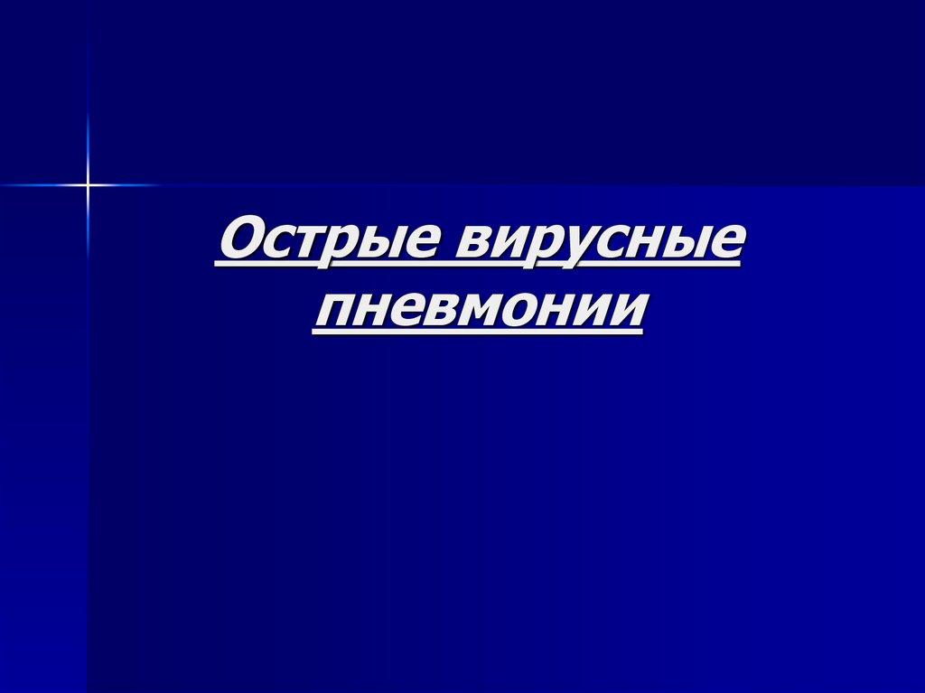 Острые вирусные пневмонии