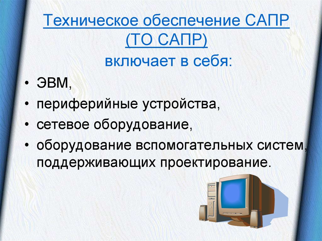 Презентация система автоматизированного проектирования сапр