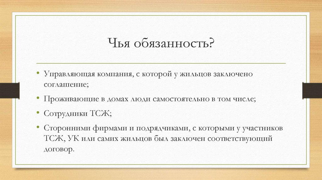 Обязанности управлять. Чей. Ревизия чья обязанность. Чья обязанность в организации заниматься фискальными накопителями. Чья обязанность проверять домашнюю работу.