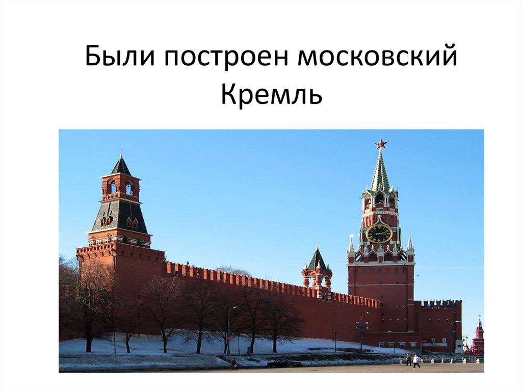 Московский кремль треугольник. Ответ кремлевских. Кремль. Кремль автор. Секретариат кремля.