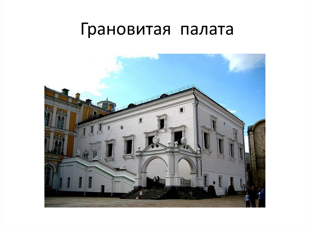 Грановитая палата