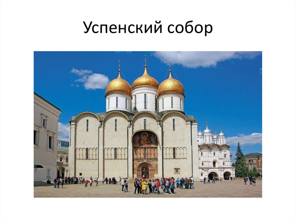 Успенский собор