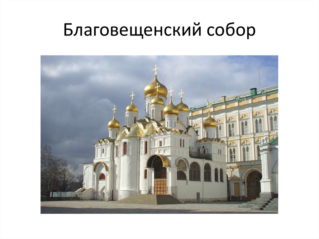 Благовещенский собор