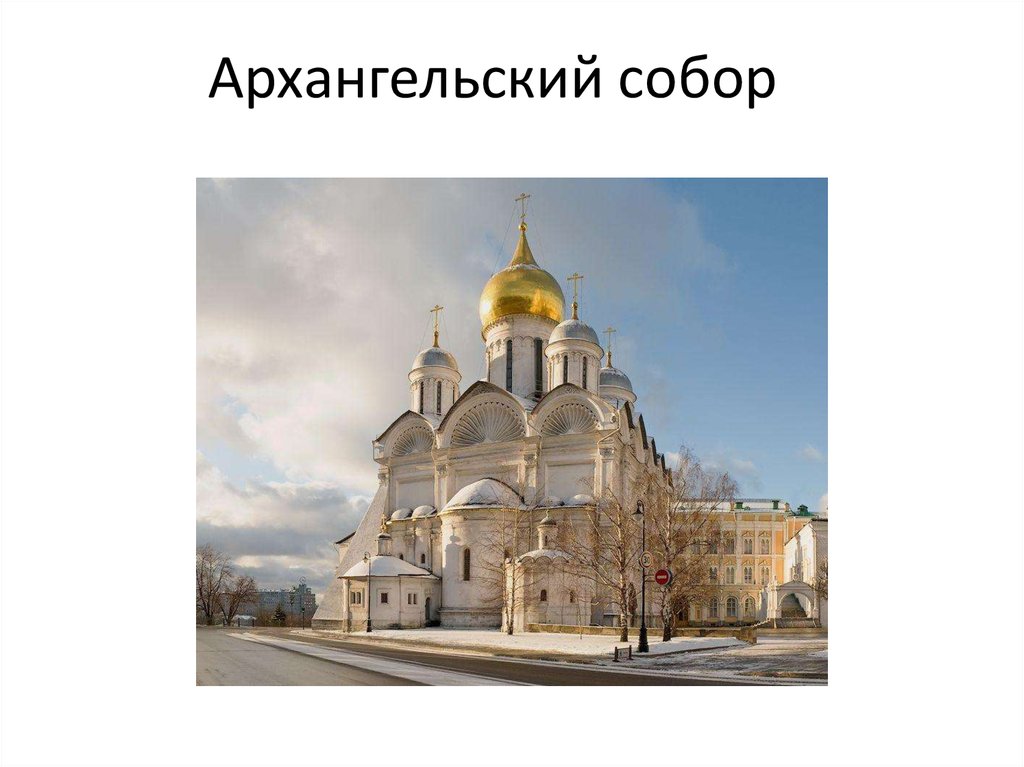 Архангельский собор рисунок