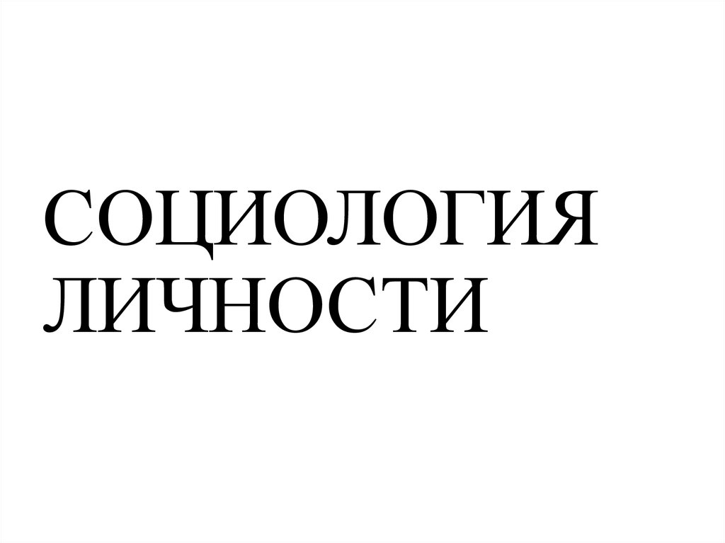 Социология личности. Личность в социологии. Социология личности презентация. Социология личности картинки. Социология надпись.