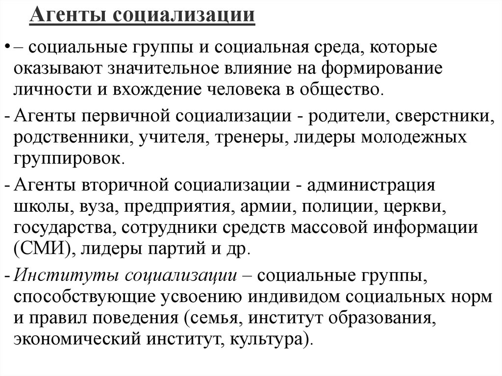 Какие агенты являются институтами социализации. Агенты социализации. Государство агент социализации. Роль агентов социализации. Агенты вторичной социализации.