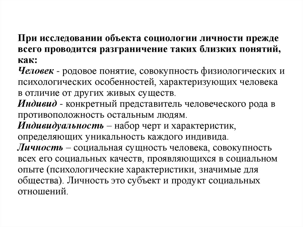 Социология личности. Понятие человек индивид личность в социологии. Особенности социологического изучения личности. Специфика социологического изучения личности. Подходы к изучению личности в социологии.