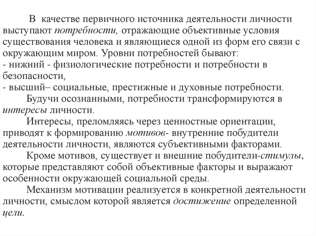 Внутренние источники активности. Потребности как источник активности личности. Объективные условия существования человека. Потребности как источник активности личности в психологии. Источник активности человека.