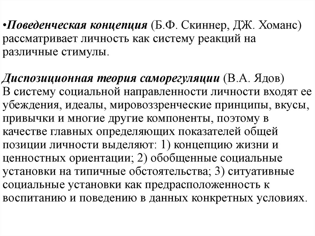 Теория б ф скиннера. Теория личности б. ф. Скиннера. Скиннер поведенческая теория. Скиннер теория личности. Поведенческая концепция.