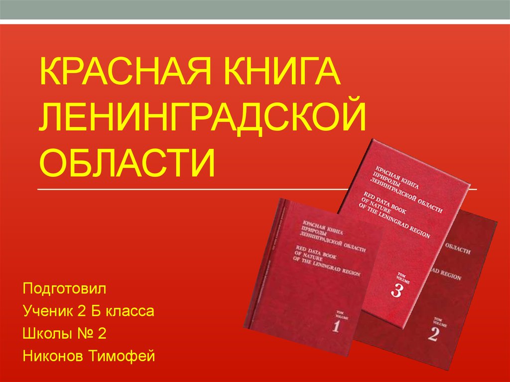 Животные красной книги ленинградской. Красная книга Санкт-Петербурга и Ленинградской области. Красная книга Ленинградской. Красная книга ЛО. Красная книга Ленинградской области обложка.