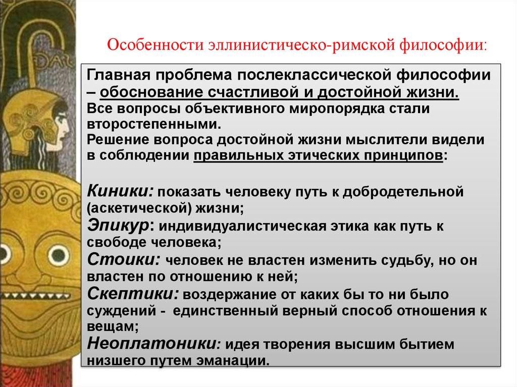 Проблема эллинизма. Философия древнего Рима специфика. Особенности эллинистической философии. Эллино-Римский период античной философии. Специфика философии эллинизма.