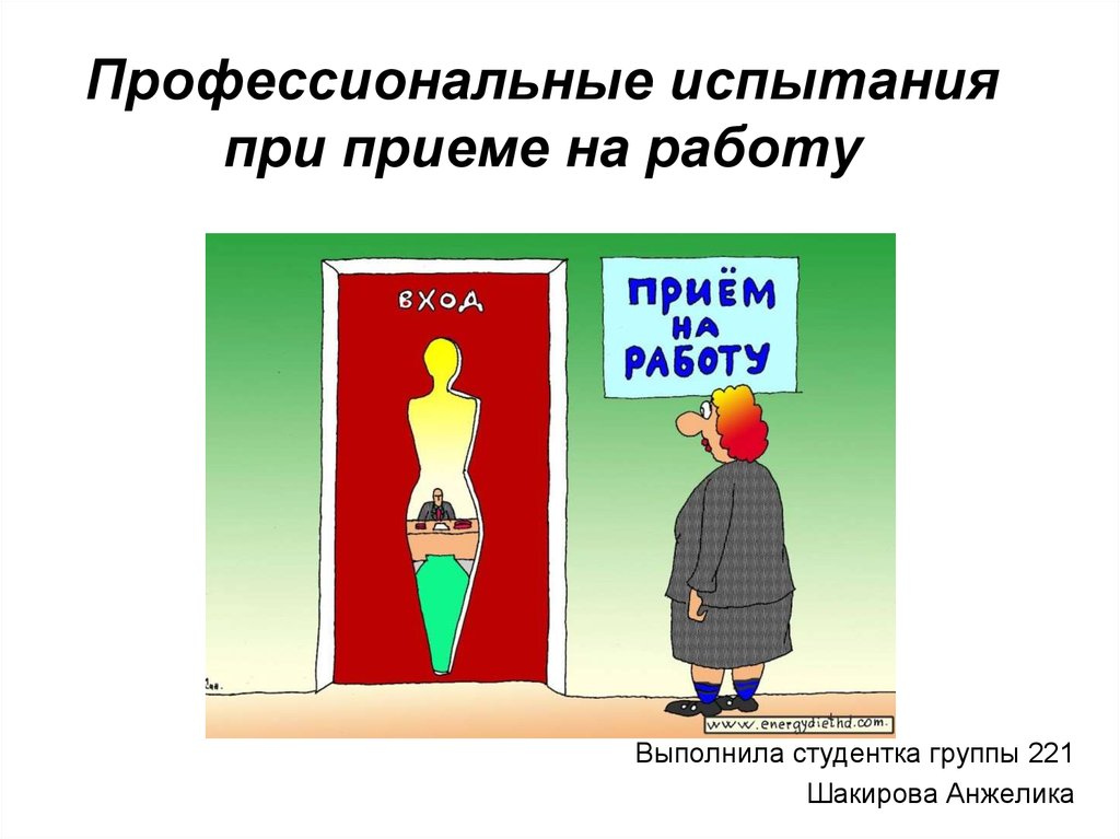 Испытание при приеме на работу. Испытания при приеменна работу. Испытание при приеме на работу картинки. Испытания при приеме на работу презентация. Профессиональное испытание.