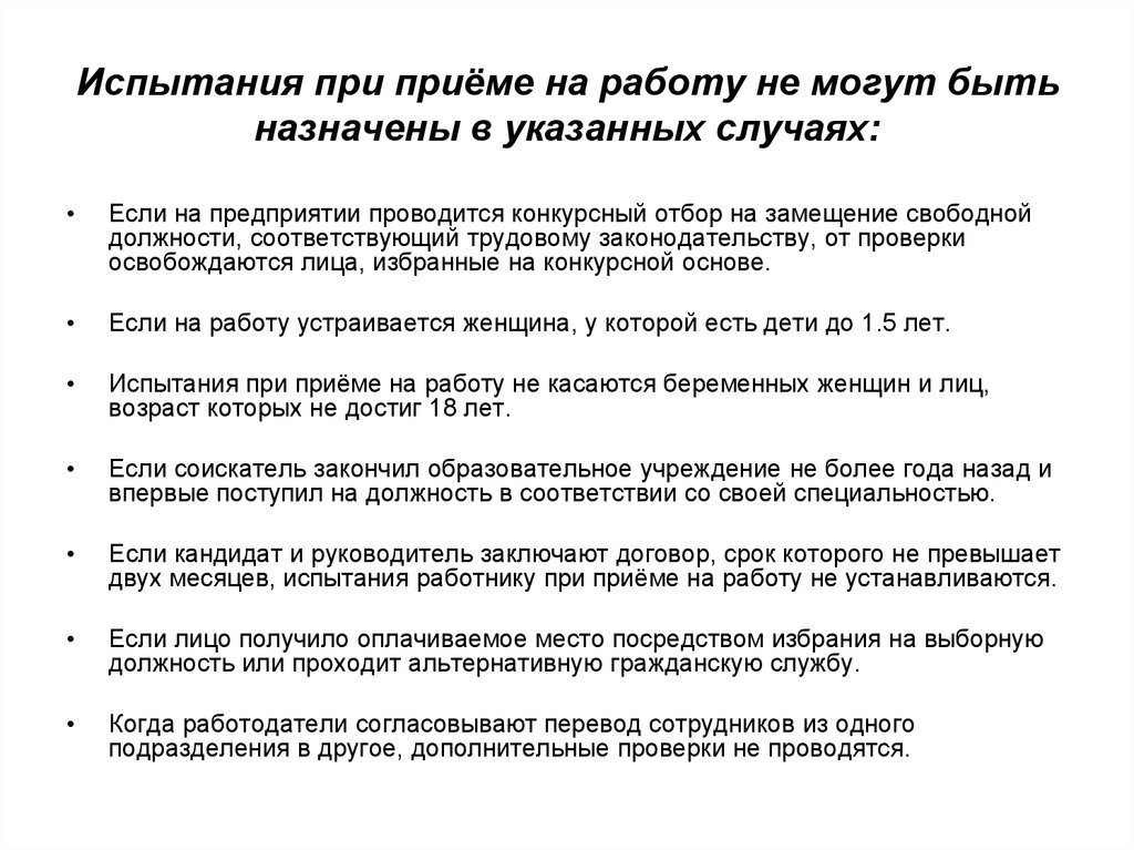 Испытательный срок при устройстве на работу. Испытание при приеме на работу схема. Период испытания при приеме на работу. Сроки испытания при принятие на работу. Для кого не устанавливается испытание при приеме на работу.