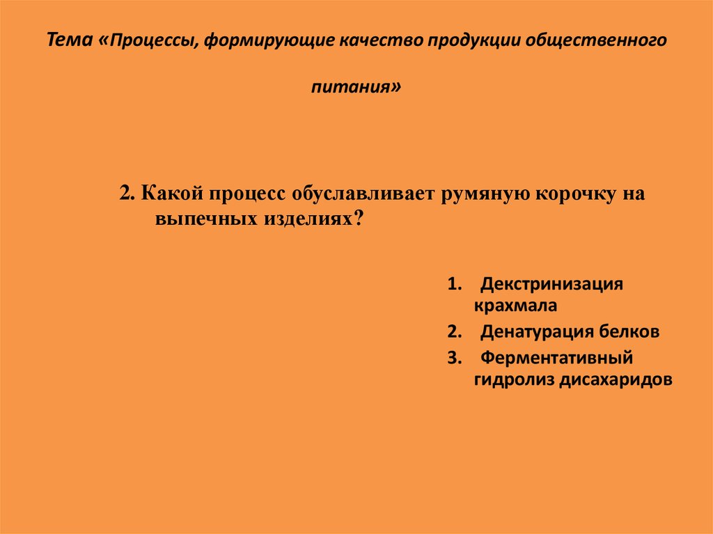 Тема процесс. Процессы формирующие качество продукции. Процессы формирующие качество продукции общественного питания. Факторы формирующие качество продукции общественного питания. Какие факторы формируют качество продукции общ пит.