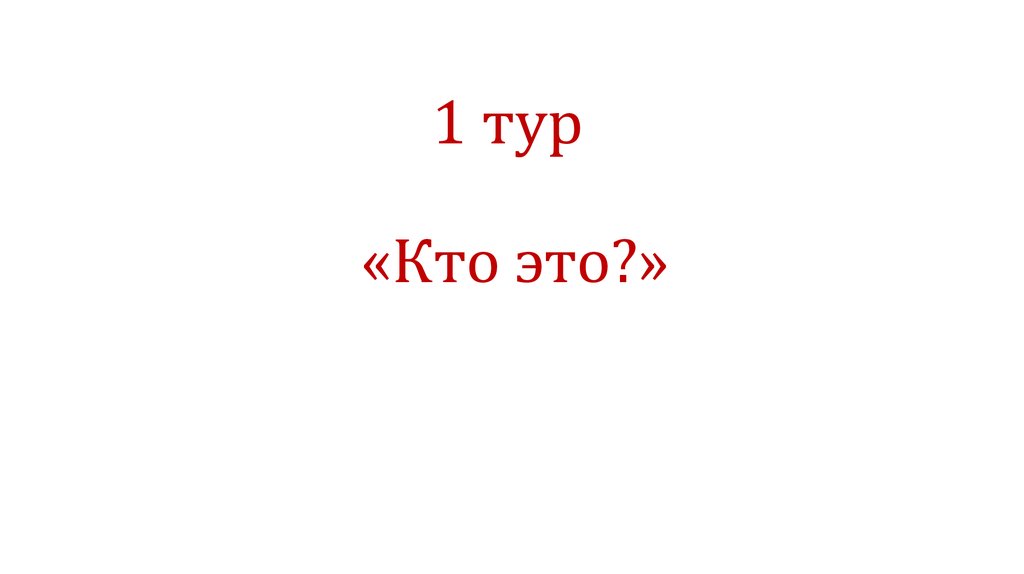 1 тур «Кто это?»