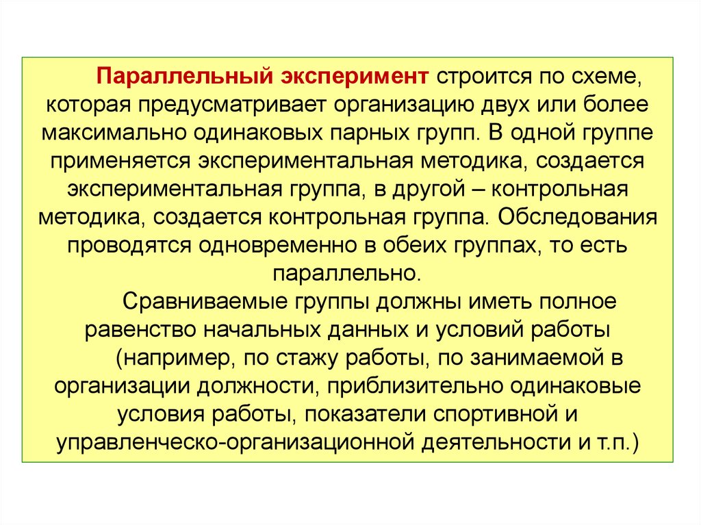 Более максимально. Параллельный эксперимент. Методика параллельного эксперимента. Виды параллельного эксперимента. Параллельный и последовательный эксперимент.