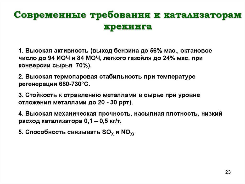 Катализаторы каталитического крекинга презентация