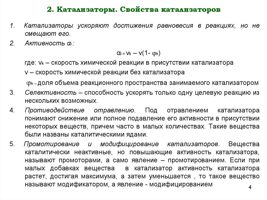 Каталитическая активность. Основные технологические характеристики твердых катализаторов. Общая характеристика катализаторов. Свойства катализаторов. Характеристика катализаторов.