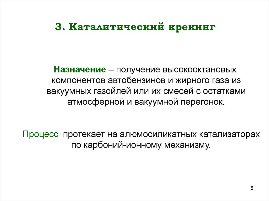 Катализаторы каталитического крекинга презентация