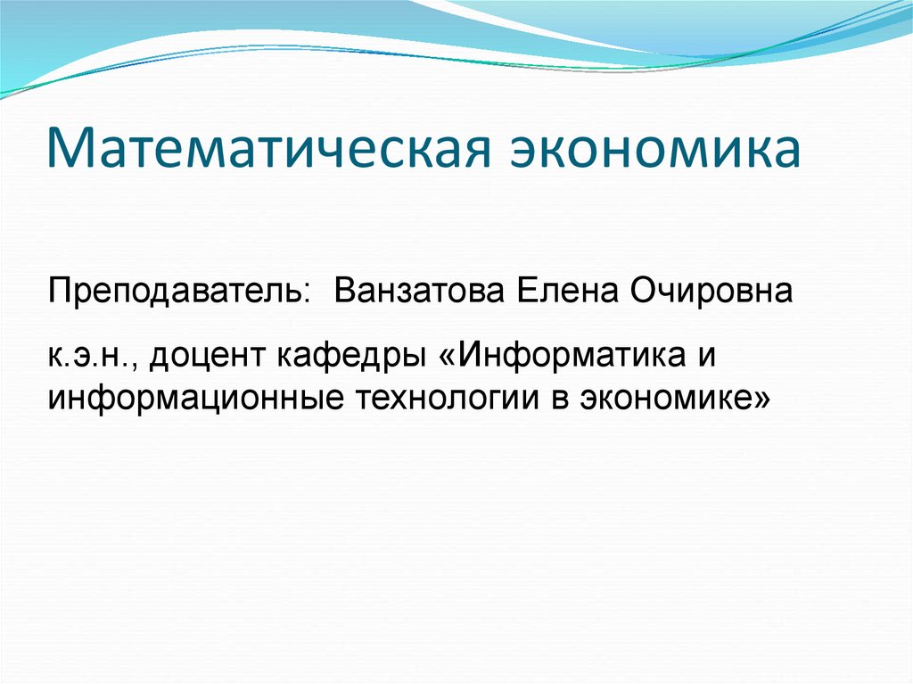 Экономический математический анализ. Математическая экономика. Математические экономические. Математика в экономике. Математическая экономика ученые.