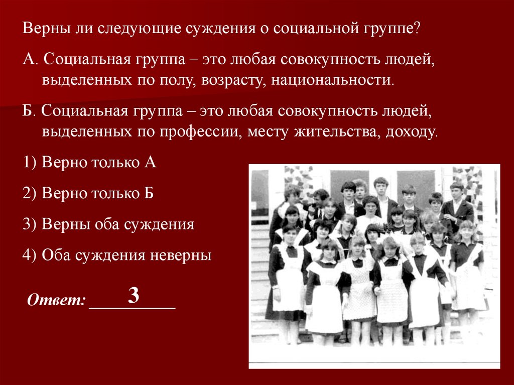 Социальное суждение. Верны ли следующие суждения о социальных группах. Суждения о социальных группах. Соц группы суждения. Суждения о малой социальной группе.