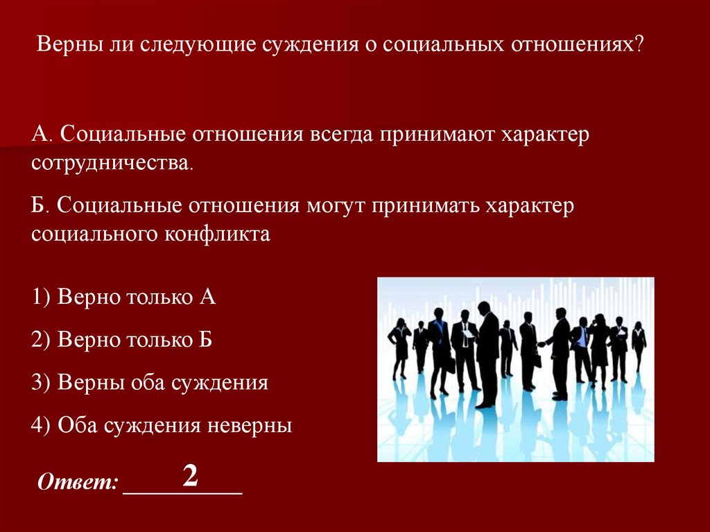 Суждения о социальных статусах и ролях. Социальные отношение тема. Социальные отношения (суждения). Социальные отношения Обществознание. Верны ли суждения о социальных отношениях.