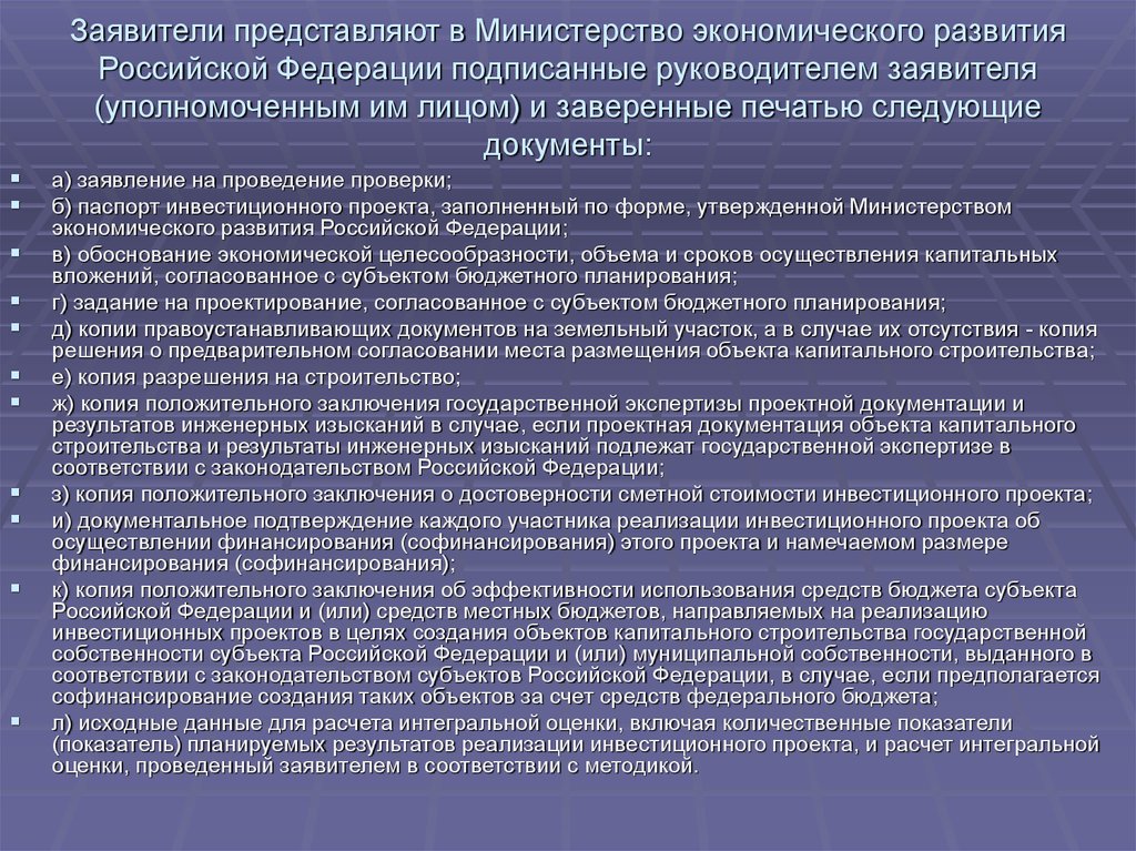 Требования к министру экономики. Документы, представляемые заявителем. Паспорт инвестиционного проекта Минэкономразвития. Экспертиза проверки достоверности сметной стоимости.