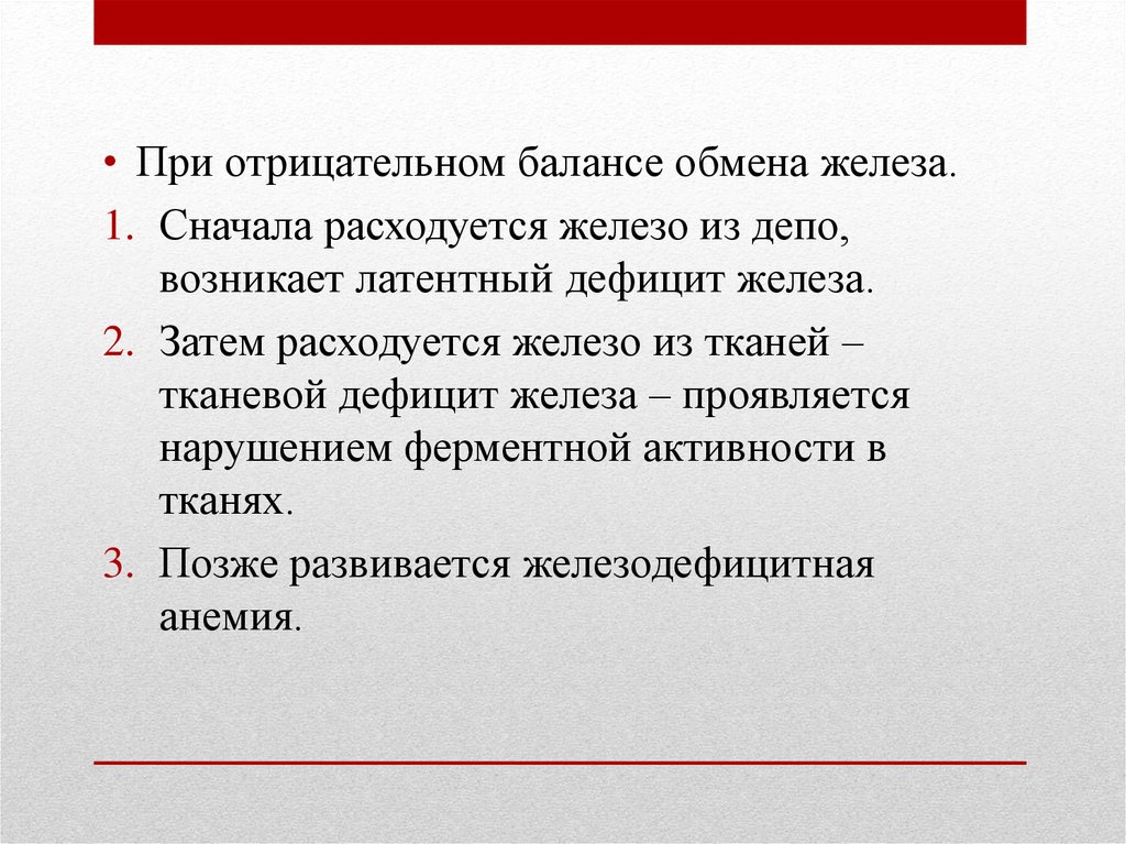 Латентный дефицит железа. Латентный дефицит железа характеризуется. Тканевый дефицит железа. Для латентного дефицита железа характерно. Латентный дефицит железа мкб.