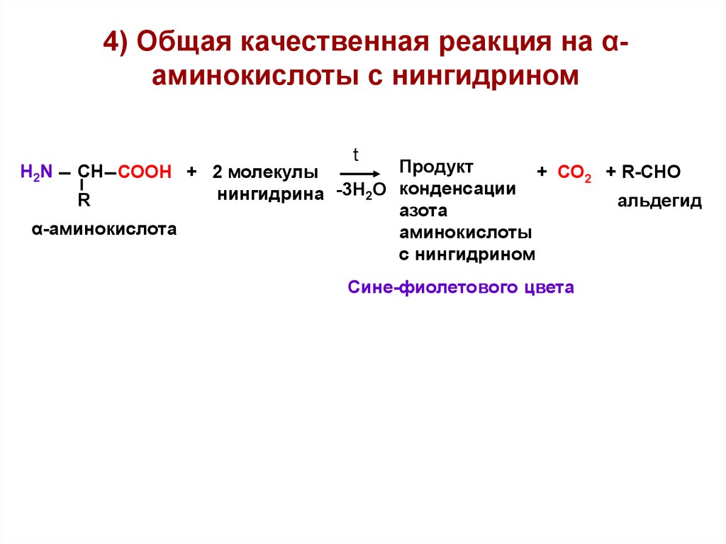 Аминокислоты химия 10 класс презентация. Общая качественная реакция на аминокислоты. Качественные реакции на аминокислоты. Качественная реакция на аминокислоты с нингидрином. Качественные реакции на белки и аминокислоты.