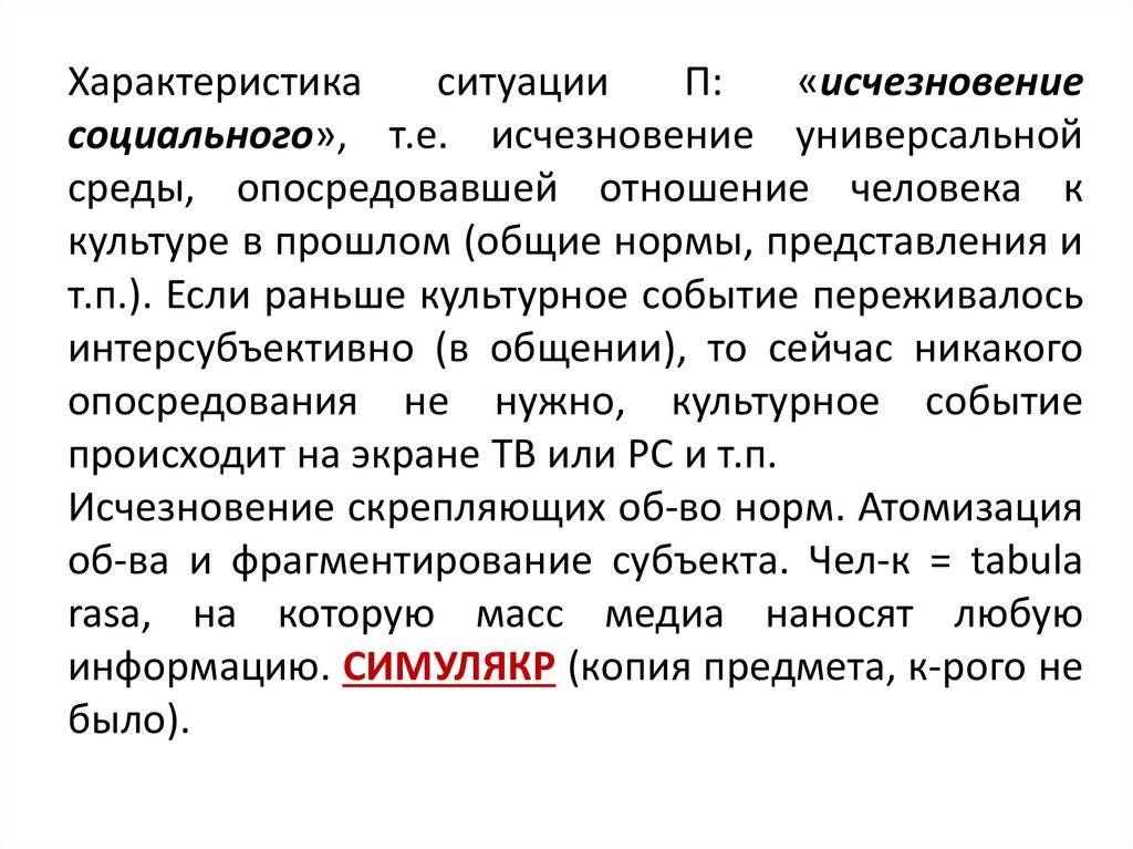 Ситуация на б п. Симулякр 4 порядка. Симулякр цитаты. Симукляр потребления это.