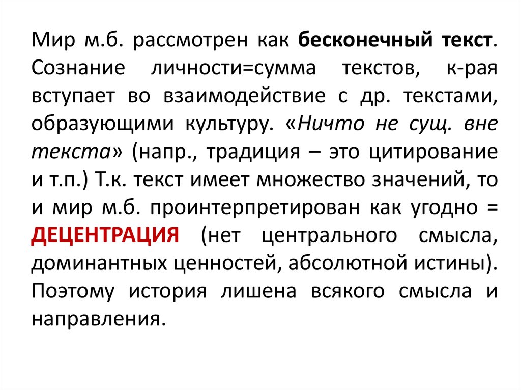 Вечная текст. Бесконечный текст. Текст бесконечный текст. «Мир как текст» и «сознание как текст». Сумма в тексте.