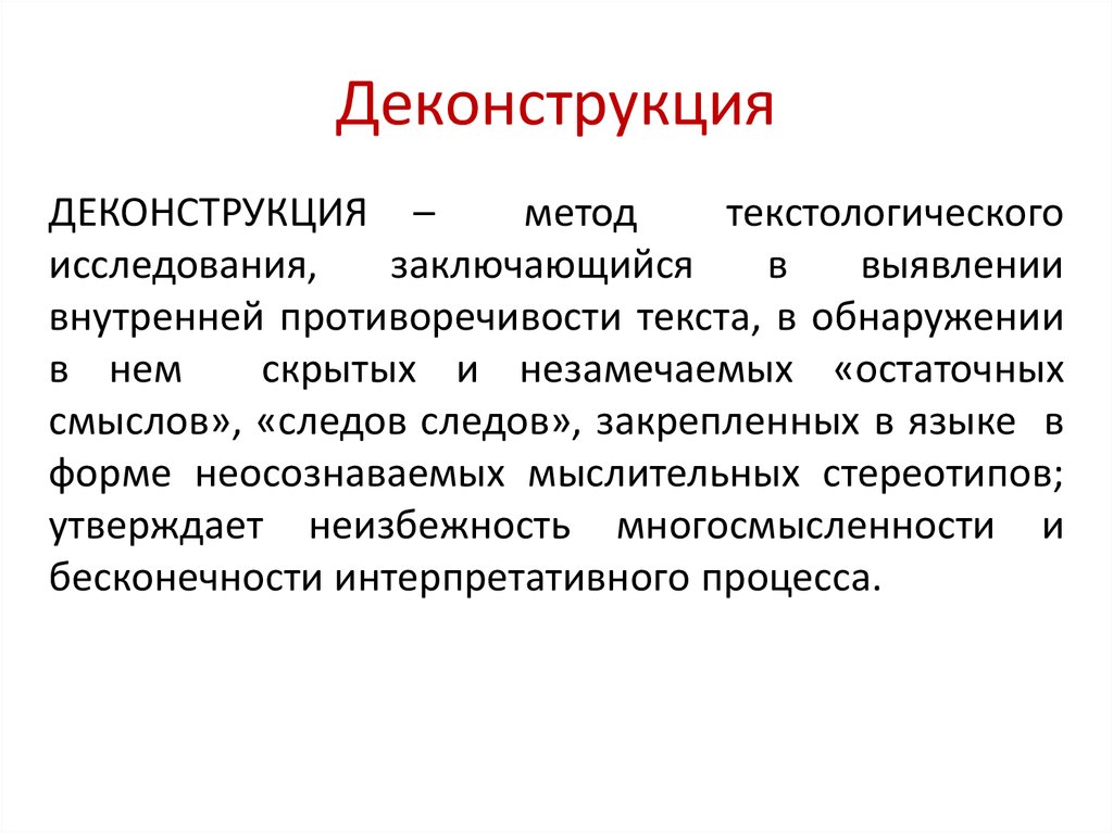 Смысл метода. Деконструкция в философии. Деконструкция метод. Деконструкция постмодернизма в литературе. Деконструкция человека свойственна философии.