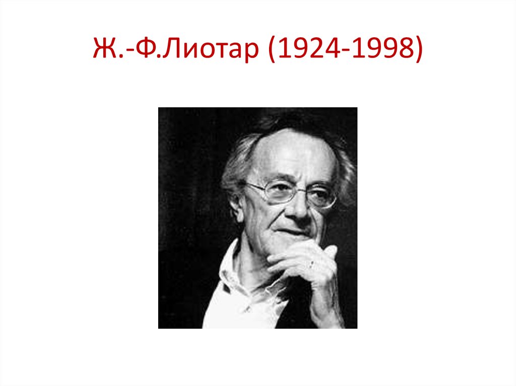 Какие причины забвения проекта модерна называет ж ф лиотар