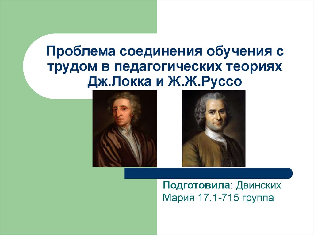 Педагогическая теория дж локка. Пед концепция Локка. Педагогические идеи ж-ж. Руссо и Дж.Локка презентация на тему. Выступал за соединение обучения с трудом. Картинки педагогические теории Руссо.