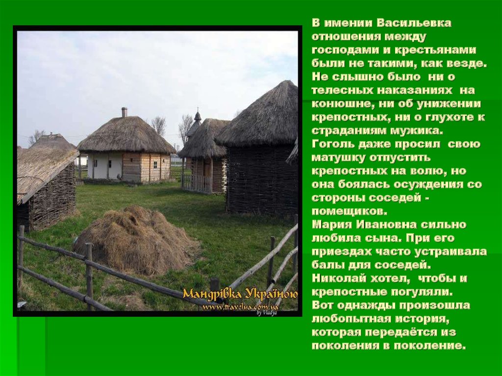 В имении Васильевка отношения между господами и крестьянами были не такими, как везде. Не слышно было ни о телесных наказаниях