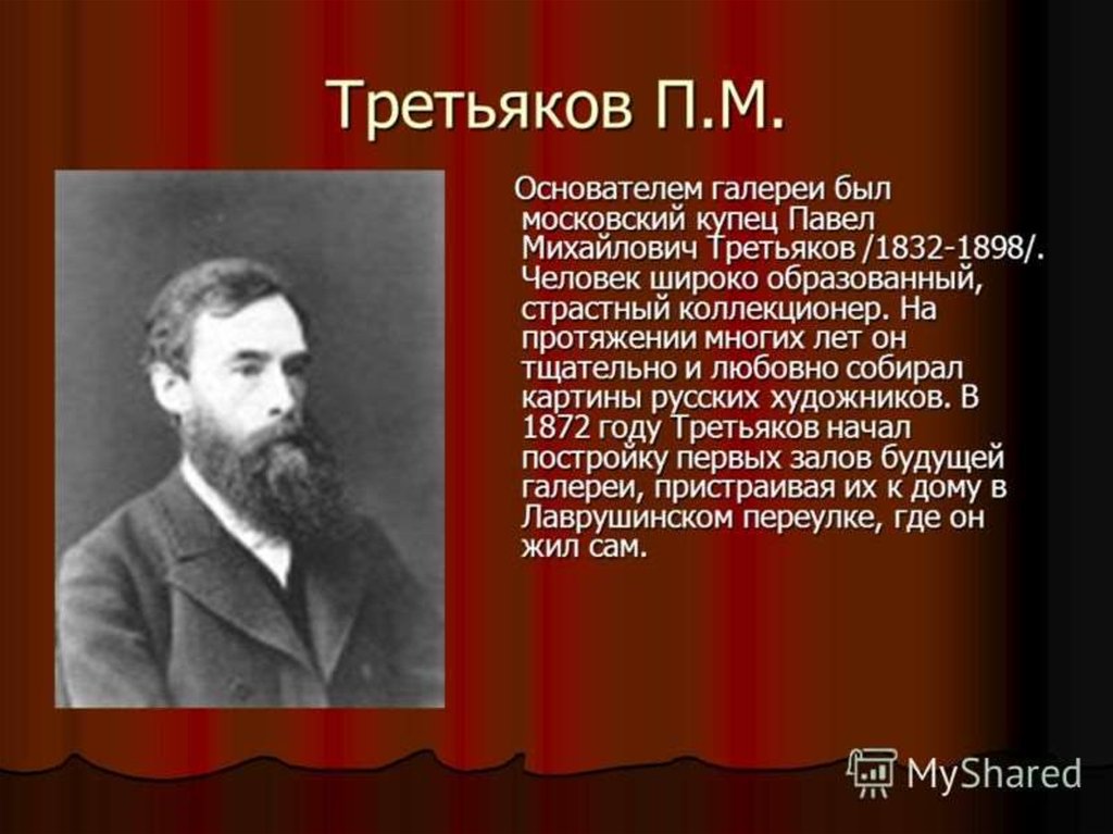 Третьяковская галерея презентация. Третьяков и Третьяковская галерея. Павел Михайлович Третьяков галерея. Павел Третьяков создатель галереи. Купец Павел Третьяков.