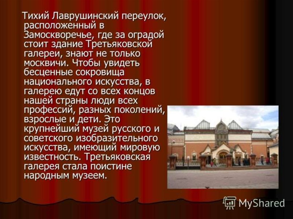 Сообщение про третьяковскую галерею. Третьяковская галерея рассказ о музее. Презентация на тему Третьяковская галерея. Третьяковская галерея в Москве рассказ. Лаврушинский переулок Третьяковская галерея достопримечательности.