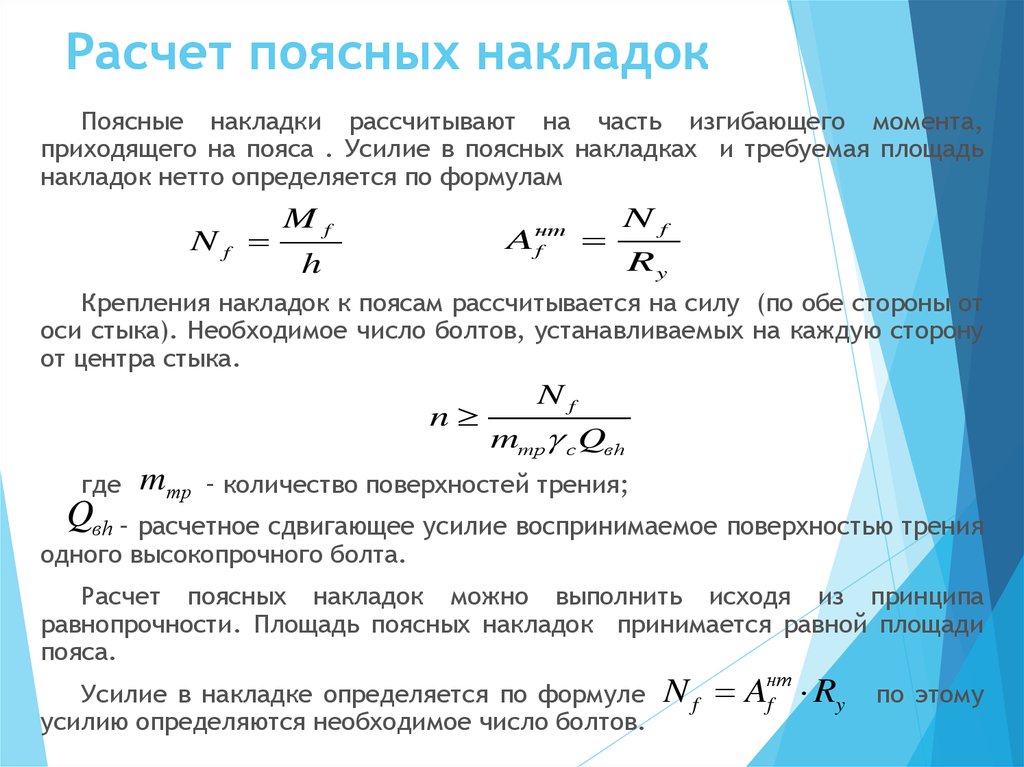 Приходить расчет. Расчет крепления. Расчет прочности ремня. Сдвигающее усилие. Усилия в оболочке.