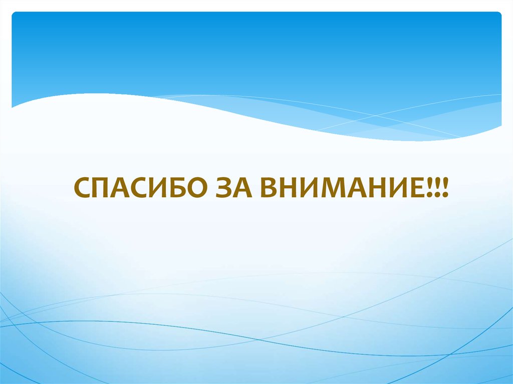 СПАСИБО ЗА ВНИМАНИЕ!!!