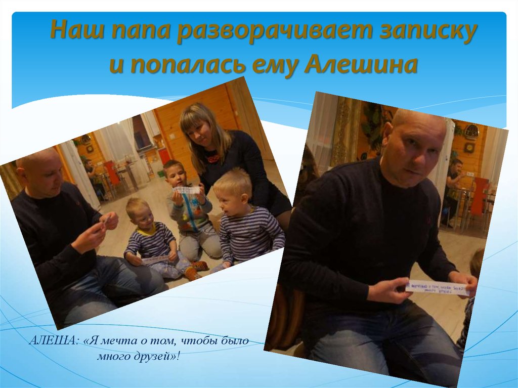 Наш папа разворачивает записку и попалась ему Алешина